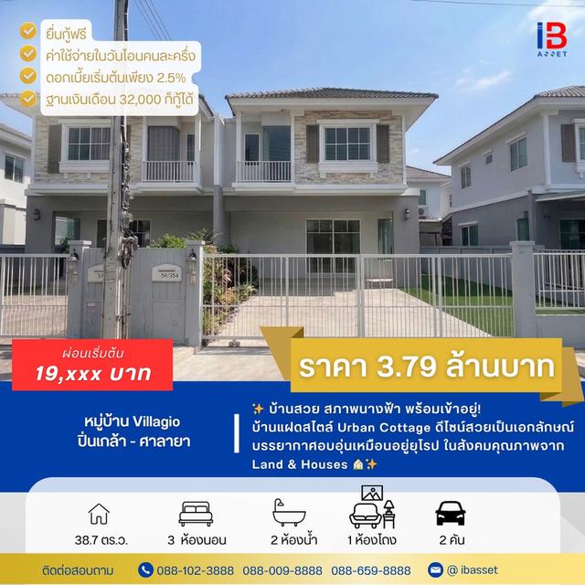 บ้านแฝดหลังงาม พร้อมอยู่ ม.วิลลาจจิโอ ปิ่นเกล้า-ศาลายา สังคมพรีเมียม 1