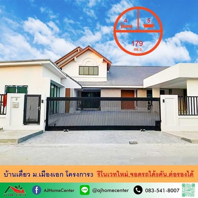 รีโนเวทใหม่ ขายบ้านเดี่ยว2ชั้น 179ตรว. ม.เมืองเอก โครงการ3 จอดรถได้9คัน พร้อมคุยทุกเงื่อนไข 1