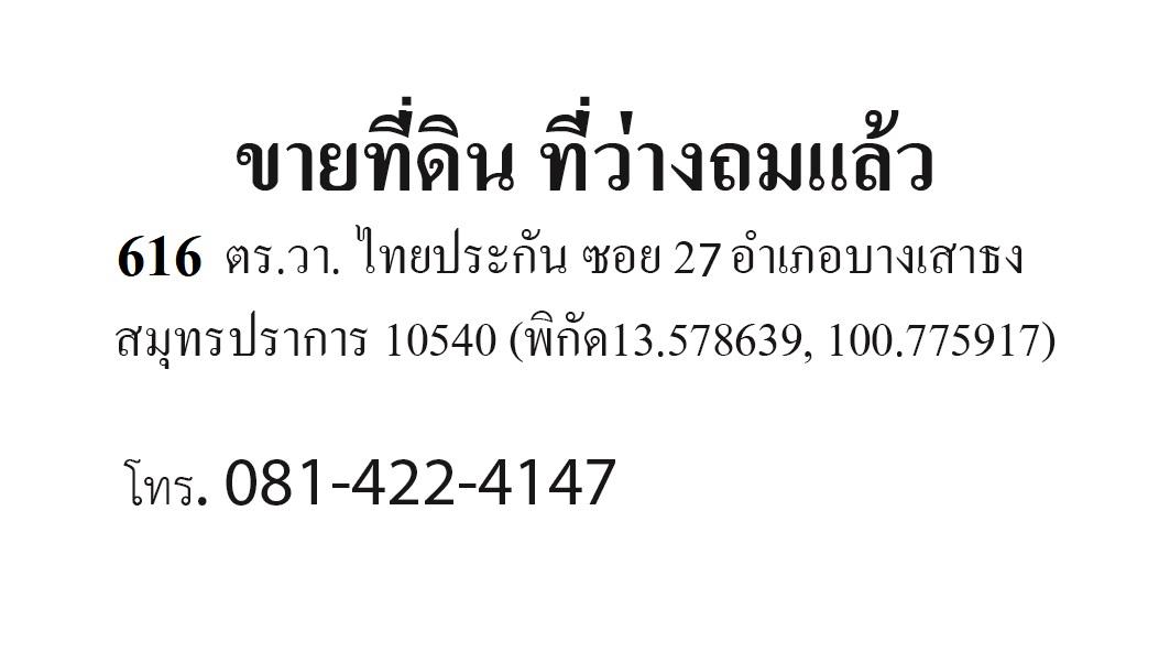 ขายพื้นที่ว่าง ที่ไทยประกันโครงการ2 ซอย 27,ตำบลบางเสาธง