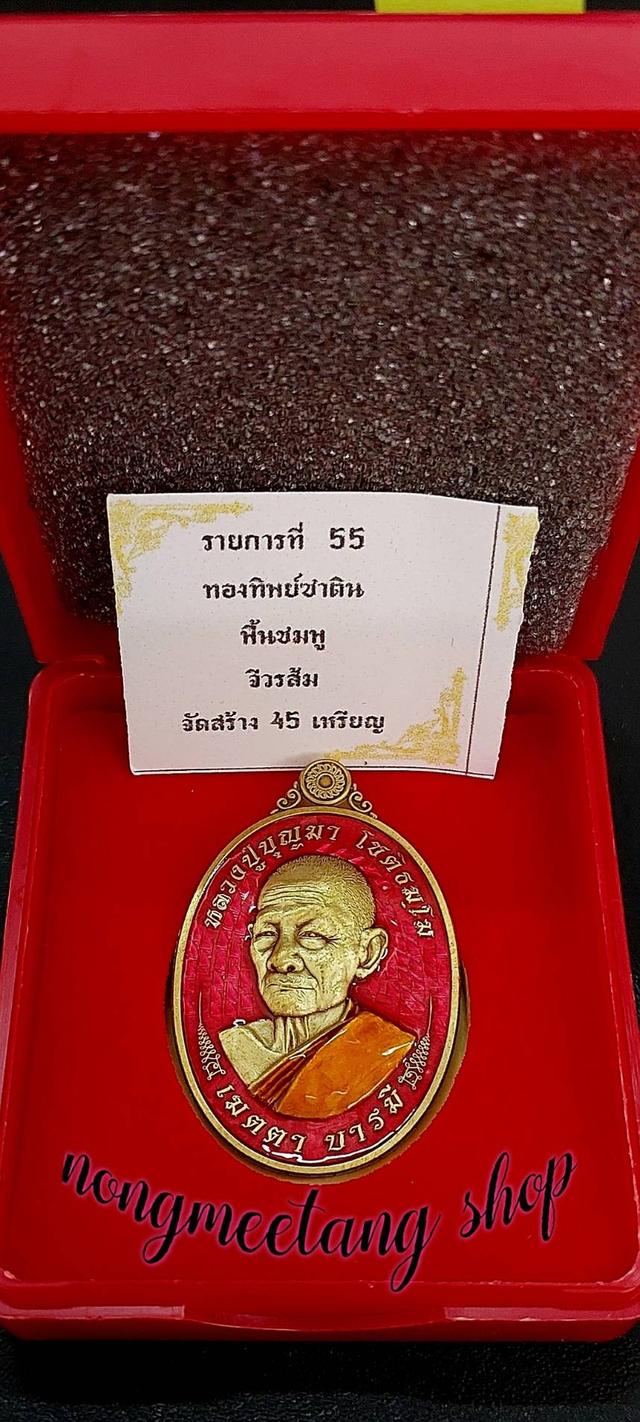 หลวงปู่บุญมา โชติธัมโมเหรียญ เมตตา บารมีงานชุบ เนื้อ ทอองทิพย์ซาติน คุ้ยพื้นลงยาชมพู ลงยาจีวรส้ม เลข ๓๙ จัดสร้าง๔๕เหรียญ พศ.๒๕๖๗