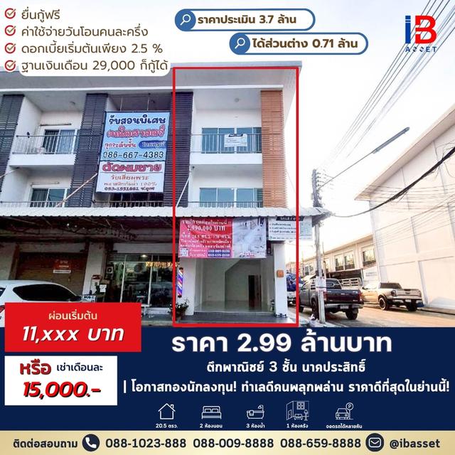 โอกาสทองนักลงทุน! ขาย/ให้เช่าอาคารพาณิชย์ 3 ชั้น ย่านนาคประสิทธิ์ 1