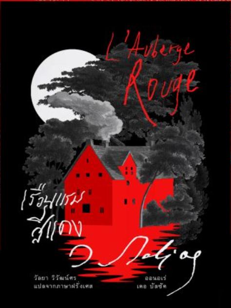เรือนแรมสีแดง (L’Auberge Rouge • The Red Inn) 1