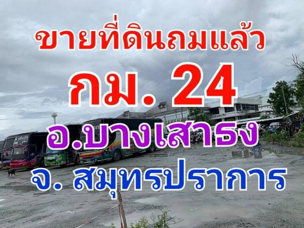 ขายที่ดินถมแล้ว เนื้อที่ 8 ไร่ ซอยแลนด์ 24 ถนนบางนา-ตราด กม. 24