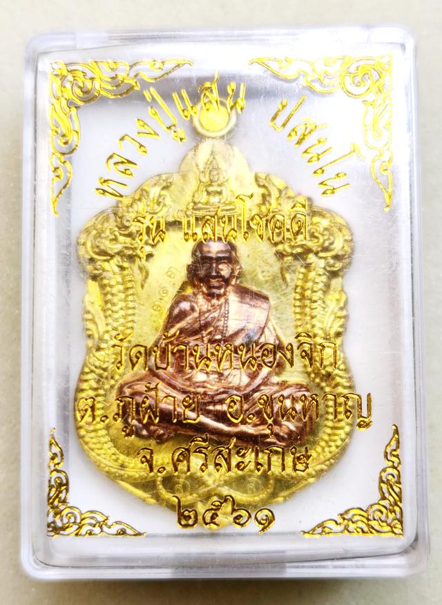 เหรียญเสมาหลวงปู่แสน รุ่นแสนโชคดีปี 2561 เนื้อทองฝาบาตร หน้ากากทองแดงผิวไฟ  3