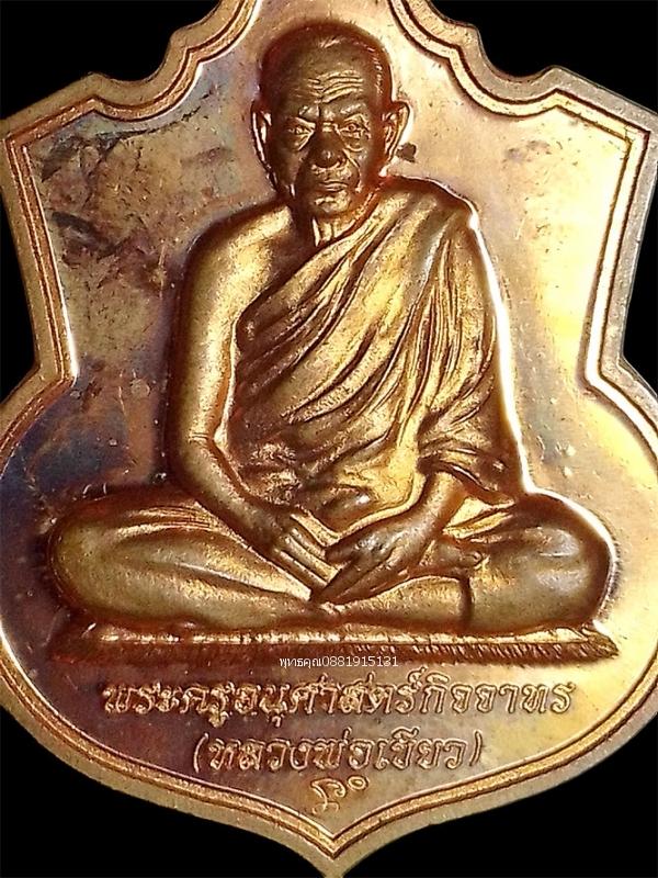 เหรียญหลวงพ่อเขียว วัดห้วยเงาะ จ.ปัตตานี ปี2553 รูปที่ 2