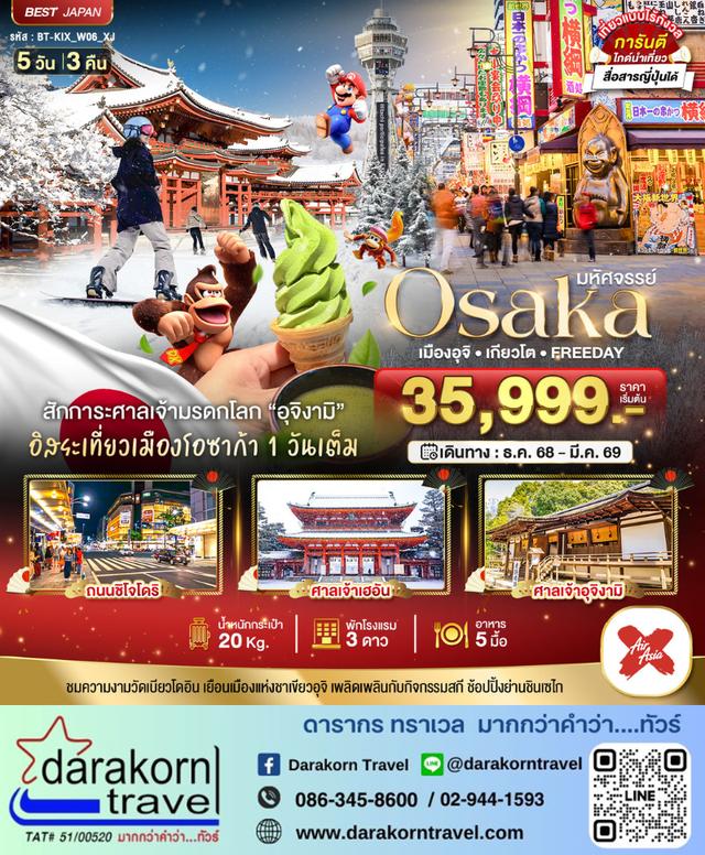 ทัวร์ญี่ปุ่น OSAKA เมืองอุจิ เกียวโต FREEDAY 5วัน 3คืน