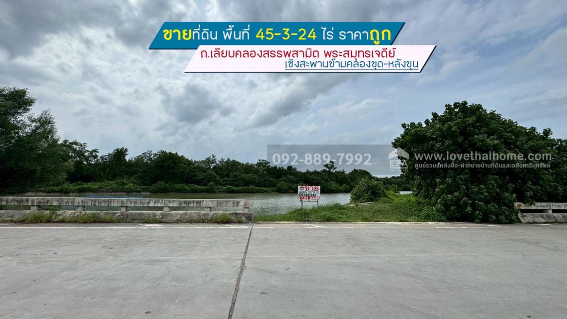 ขายที่ดิน ถนนเลียบคลองสรรพสามิต พระสมุทรเจดีย์ พื้นที่ 45-3-24 ไร่ เชิงสะพานข้ามคลองขุด-หลังขุน ราคาถูก 1
