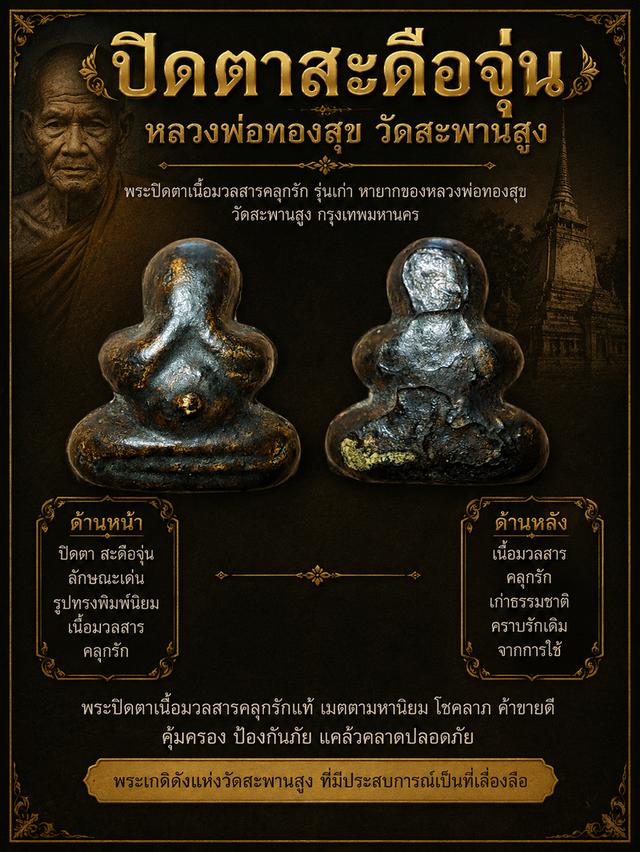 พระปิดตาสะดือจุ่นหลวงพ่อทองสุข วัดสะพานสูง