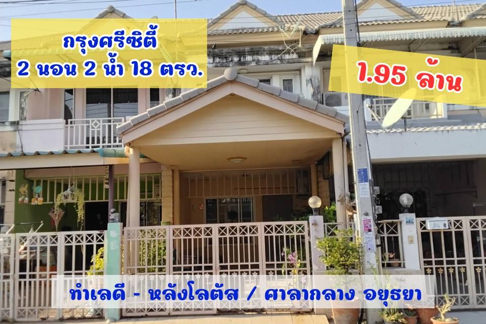 มบ.กรุงศรีซิตี้ ขายบ้านใกล้เซ็นทรัลอยุธยา เส้นหลังโลตัส 2 ชั้น 18 ตรว. สวยมาก 1