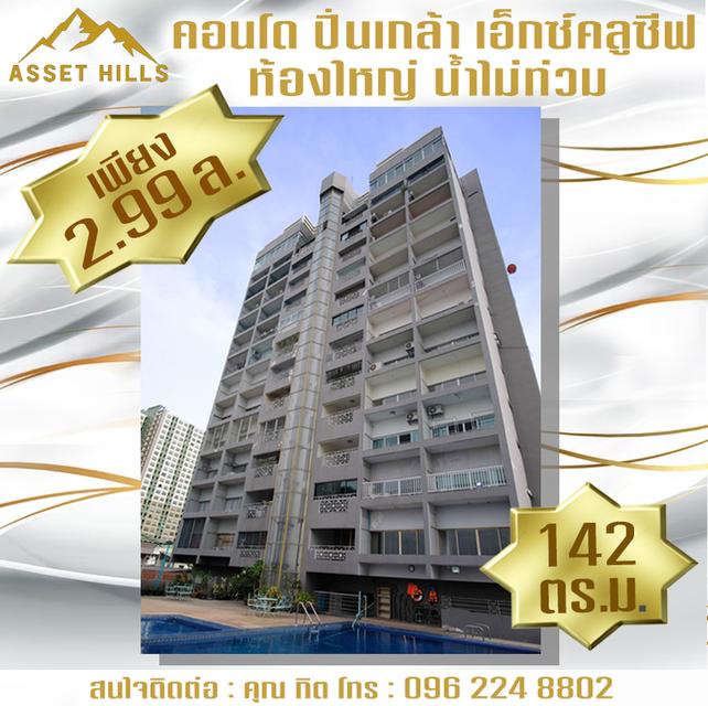 ถูกที่สุด!! คอนโดห้องใหญ่ ไม่มีน้ำท่วม ปิ่นเกล้า เอ็กซ์คลูซีฟ Pinklao Exclusive Condominium 1