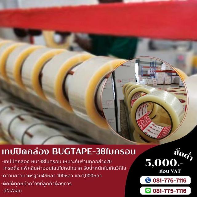 เทปใส เทปขุ่น เทปปิดกล่อง เทปกาวปิดกล่อง 081-7757116 สก็อตเทปราคาโรงงาน รูปที่ 3