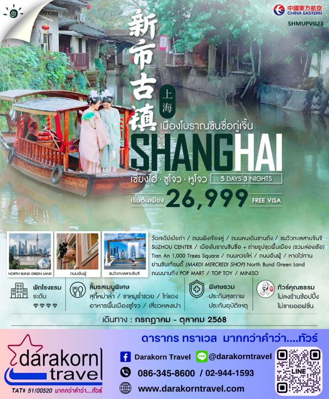ทัวร์จีน เซี่ยงไฮ้ เมืองโบราณซินซื่อกู่เจิ้น 5วัน 3คืน