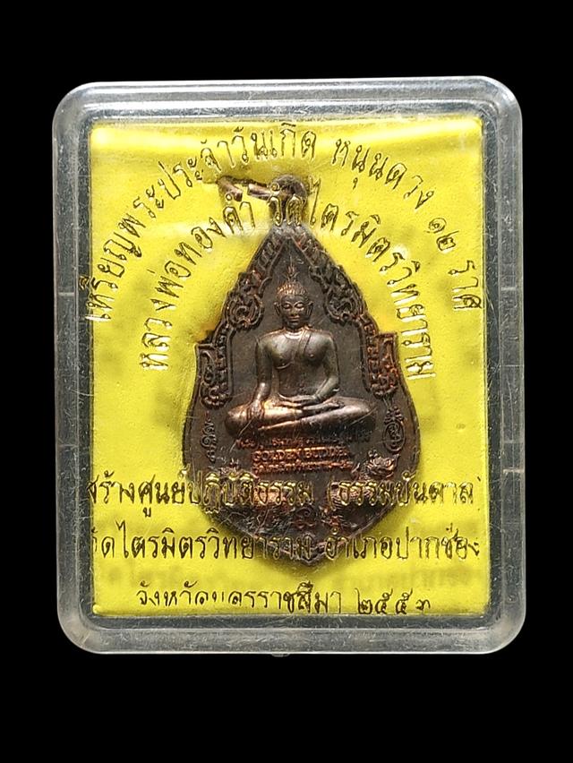 เหรียญพระพุทธมหาสุวรรณปฏิมากร วัดไตรมิตรวิทยาราม