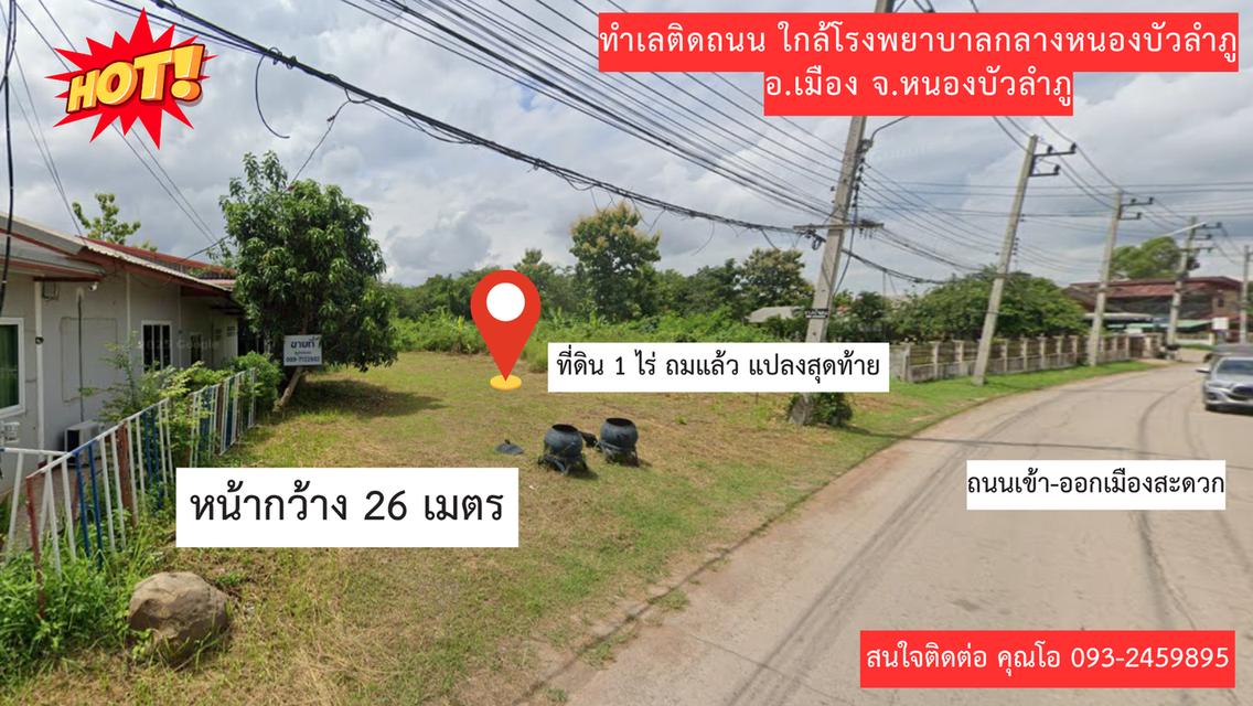 ขายด่วน ที่ดิน 1 ไร่ ถมแล้ว ติดถนนรอบเมือง หน้าโรงพยาบาลกลางหนองบัวลำภู