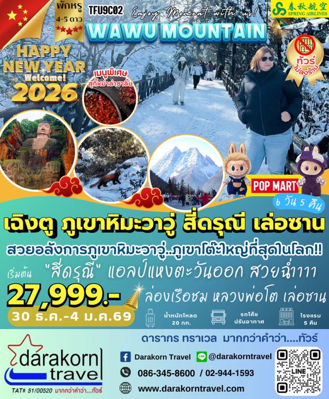 ทัวร์จีน เฉิงตู ภูเขาหิมะวาวู่ สี่ดรุณี เล่อซาน 6วัน 5คืน