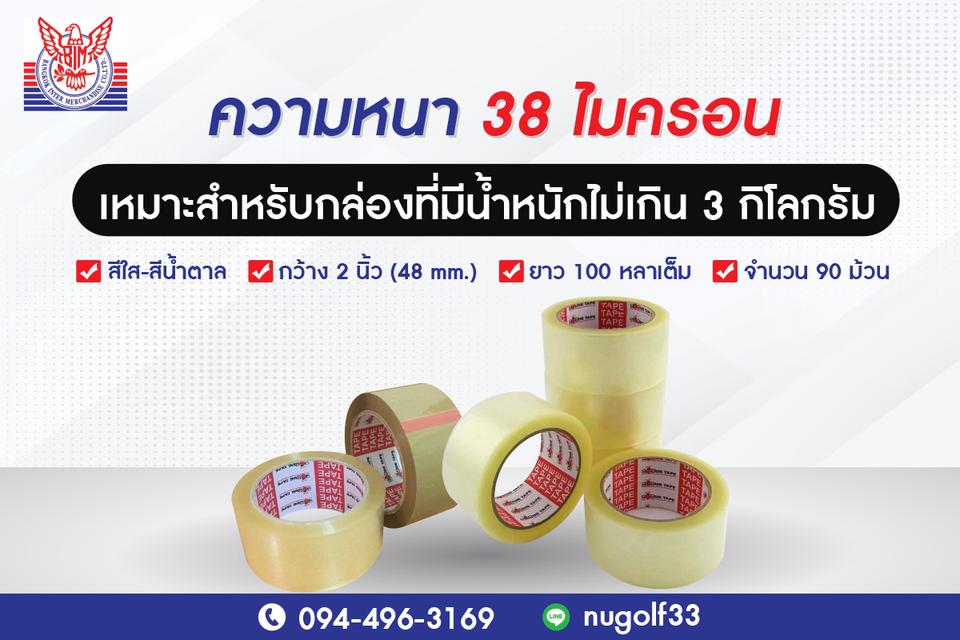 เทปปิดกล่องราคาส่งBUG TAPE  0944963169