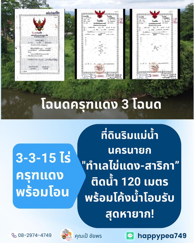 [ขาย] ที่ดินติดแม่น้ำนครนายก สาริกา 3 ไร่เศษ ฝั่งโค้งน้ำโอบรับ ตลิ่งเสถียร หน้ากว้างริมน้ำยาว 120 เมตร 13