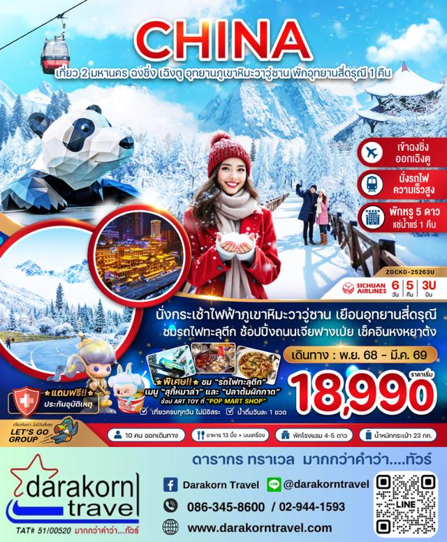 ทัวร์จีน – 2 มหานคร ฉงชิ่ง เฉิงตู อุทยานภูเขาหิมะวาวู่ซาน พักอุทยานสี่ดรุณี 6วัน5คืน(3U)เดือนพฤศจิกายน 2568 – มีนาคม 2569