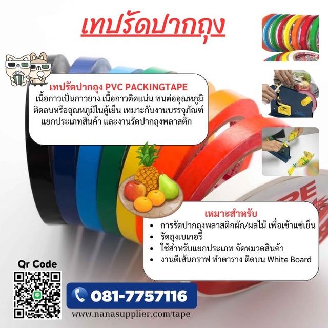 เทปCSC เทปรัดปากถุง เทปกาวโรงงาน 081-7757116 1