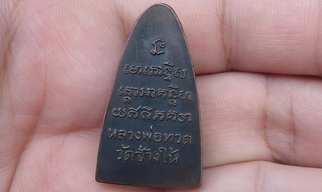 หลวงปู่ทวดพิมพ์ใหญ่หลังหนังสือ รูปย่อยที่ 2
