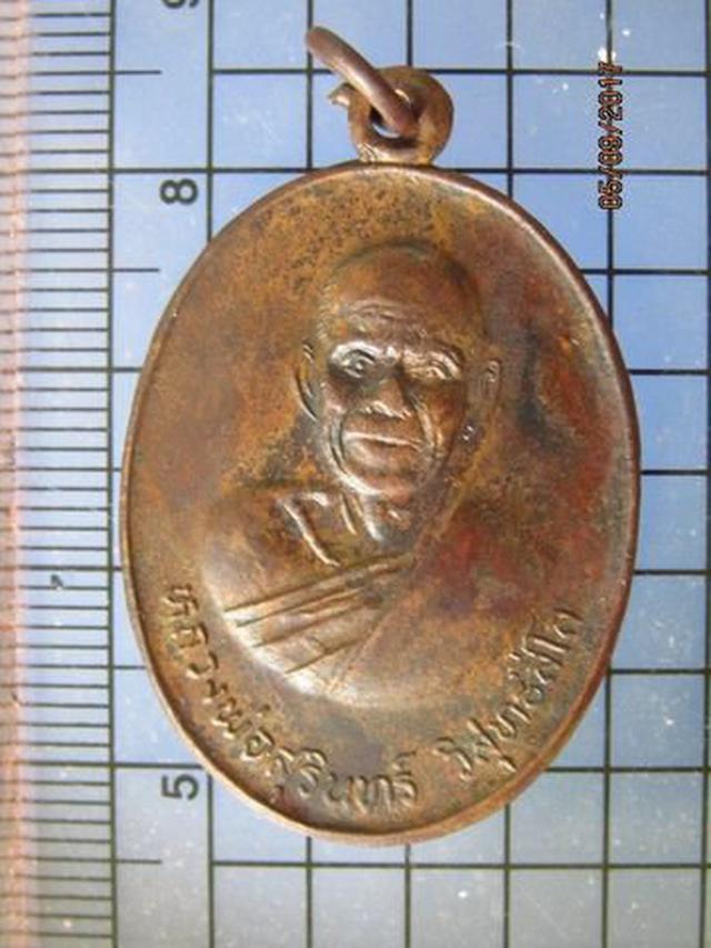 4601 เหรียญรุ่นแรกหลวงพ่อสุรินทร์ วัดเมืองดู่ ปี 2542 จ.บุรี