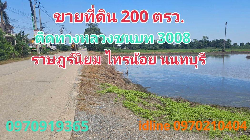 ขาย ที่ดิน ไทรน้อย 200 ตร.วา ติดทางหลวงชนบท ต.ราษฎร์นิยม  จ.นนทบุรี 1