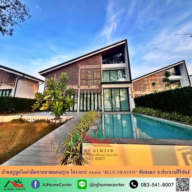 บ้านหรูพูลวิลล่าติดชายหาดแสงอรุณ โครงการ Aruna อ.ทับสะแก  1
