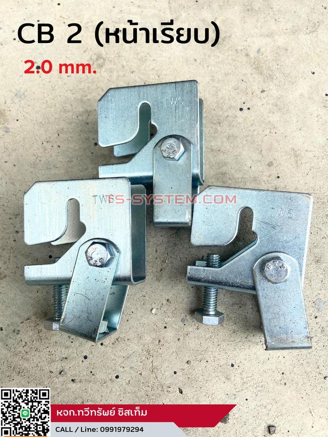 บีมแคล้ม Beam Clamp (มัลติบีม) CB.2 หนา,บาง,หน้าเรียบ