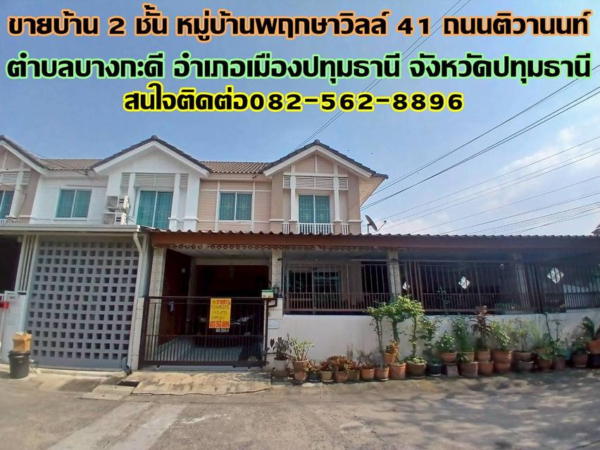 ขายบ้าน 2 ชั้น หมู่บ้านพฤกษาวิลล์41 ถนนติวานนท์ 1
