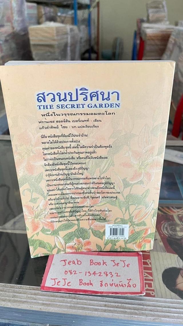 หนังสือนิยาย สวนปริศนา