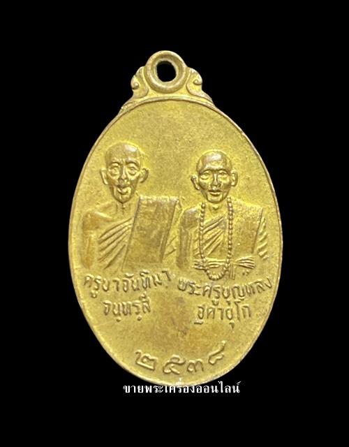 เหรียญ รุ่น1 ครูบาจันทิมา พระครูบุญหลง รุ่นสร้างพระอุโบสถ วัดบ้านเรือน อ.ป่าซาง ลำพูน