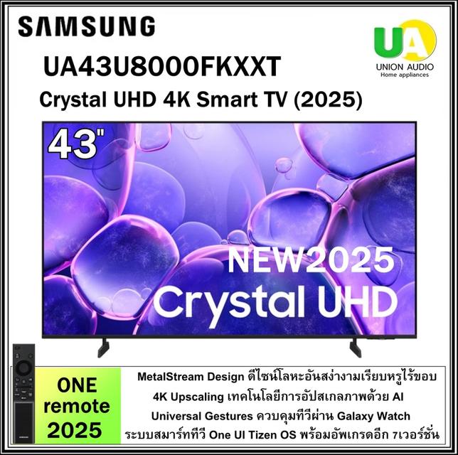 SAMSUNG TV รุ่น UA43U8000FKXXT - UA85U8000FKXXT  ขนาด 43/50/55/65/75/85 นิ้ว Crystal UHD 4K Smart TV samsung รุ่น UA43U8000F ราคาถูกที่สุด 6