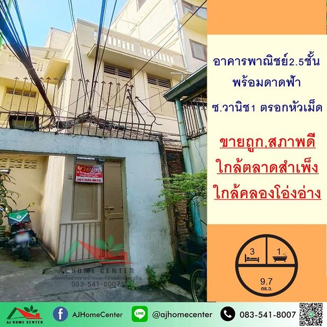 ขายถูก4.99ล้าน อาคารพาณิชย์2.5ชั้น 9.7ตรว. ซ.วานิช1 ตรอกหัวเม็ด ใกล้ตลาดสำเพ็ง 1