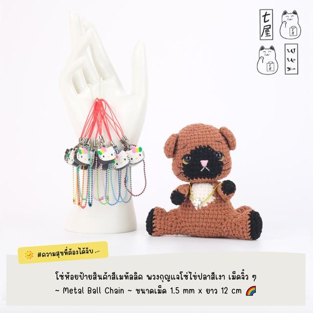 โซ่ห้อยป้ายสินค้า สีเมทัลลิค พวงกุญแจ โซ่ไข่ปลาสีเงา เม็ดจิ๋ว ~ Metal Ball Chain ~ 1.5 mm x 12 cm 🌈