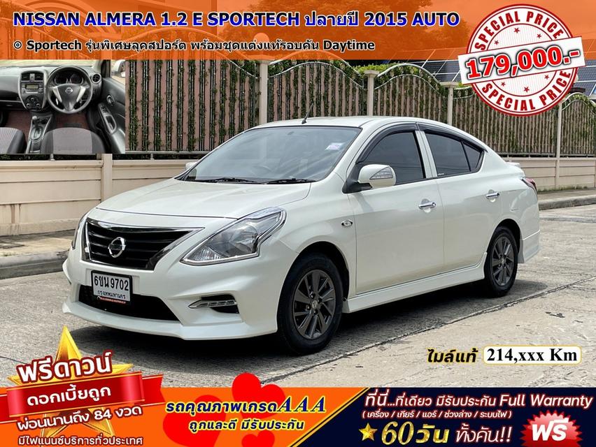 รหัสรถ DWC9702 NISSAN ALMERA 1.2 E SPORTECH ปลายปี 2015 AUTO สภาพนางฟ้า