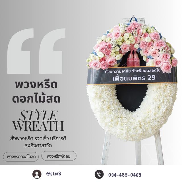 พวงหรีดวัดโพสพผลเจริญ ส่งฟรี ติดต่อสั่งซื้อ LINE ID: @stw8 รูปที่ 16