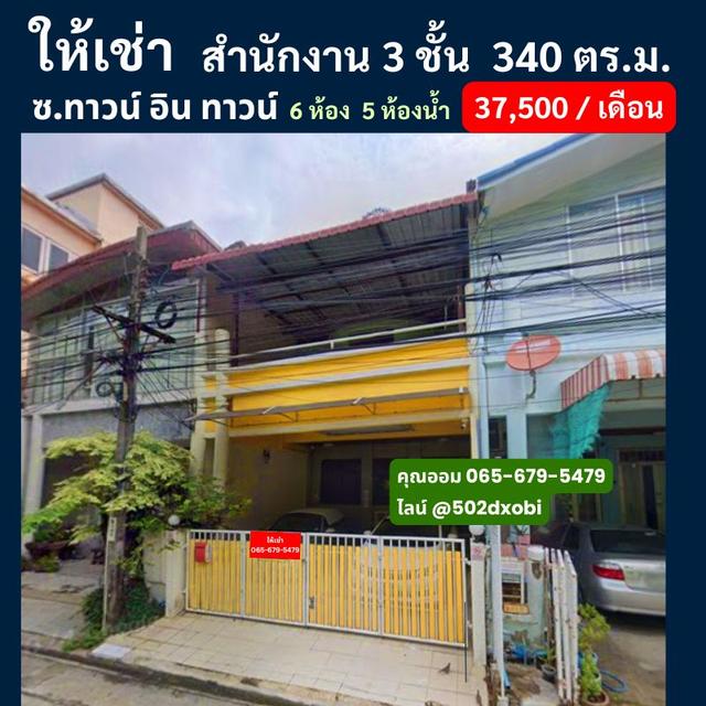 ให้เช่าสำนักงาน 3 ชั้น  340 ตร.ม. ตกแต่งพร้อมเฟอร์นิเจอร์  ซ.ทาวน์ อิน ทาวน์ 8 /2 ใกล้เลียบทางด่วนรามอินทรา ใกล้ Central Lotus Makro 1