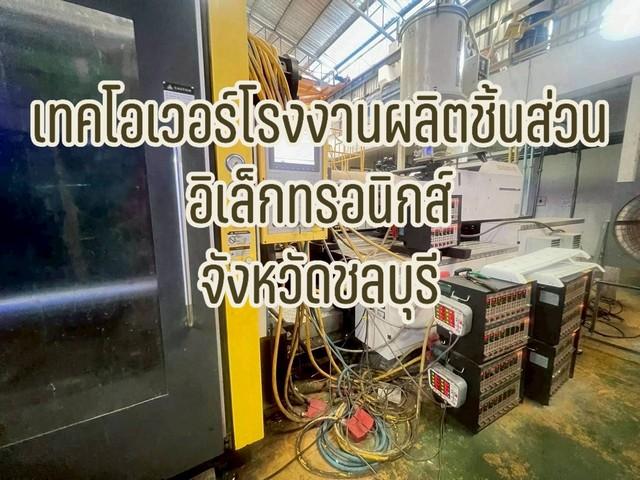 ขายกิจการโรงงานผลิตชิ้นส่วนอิเล็กทรอนิกส์ – พร้อมดำเนินงานต่อได้ทันที จังหวัดชลบุรี (EEC) 1