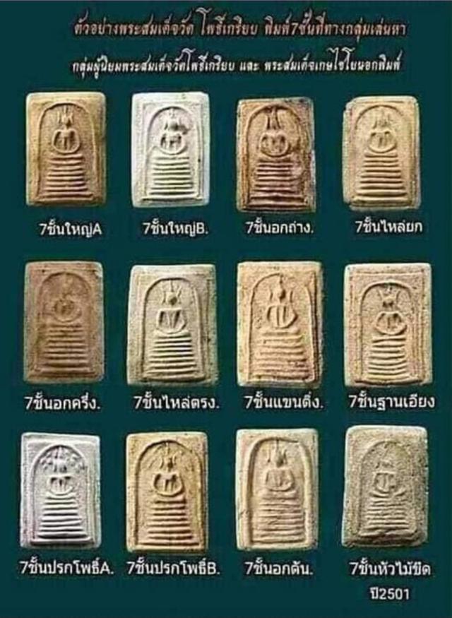 สมเด็จเกศไชโย กรุวัดโพธิ์เกรียบ พิมพ์7ชั้นB