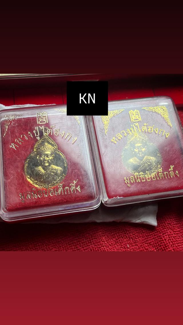 เหรียญหลวงปู่ ไต่ฮงกง ปี2522 หลวงปู่โต๊ะ วัดประดู่ฉิมพลี ปลุกเสก มีกล่องเดิม 