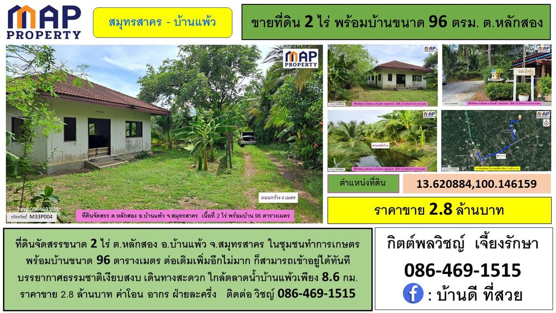 ที่ดินจัดสรรพร้อมบ้าน 96 ตารางเมตร ในชุมชนทำการเกษตร 1