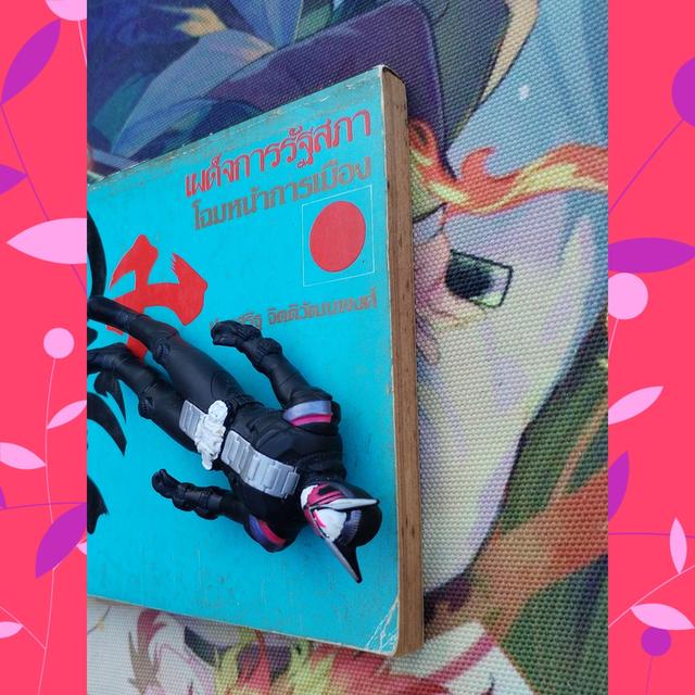 โฉมหน้าการเมืองญี่ปุ่น : ประเสริฐ จิตติวัฒนพงศ์