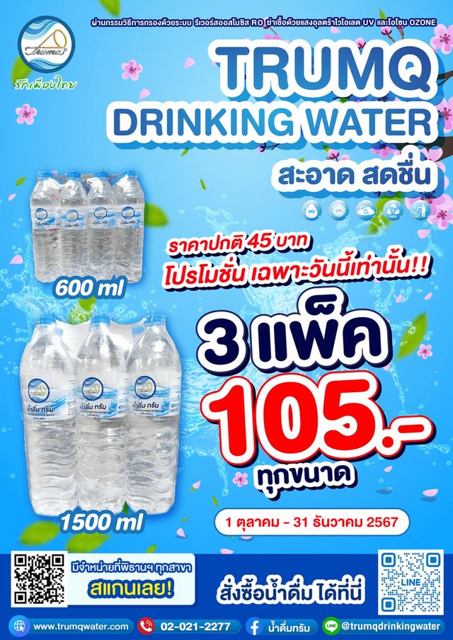 น้ำดื่มทรัม 3 แพ็ค 105 บาท 1