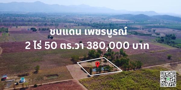 ที่ดิน ชนแดน เพชรบูรณ์ ขนาด 2 ไร่ 50 ตรวา 380,000 บาท