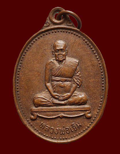 รูป เหรียญหลวงพ่อเจิม วัดช้างข้าม ปี2539 จ จันทบุรี