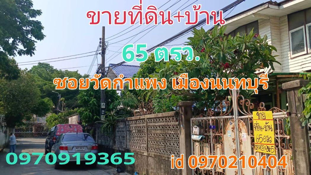 ขาย บ้านเดี่ยว ทำเลดี แหล่งชุมชนวัดกำแพง 174 ตรม. 65 ตร.วา ซอยวัดกำแพง เมืองนนทบุรี 1