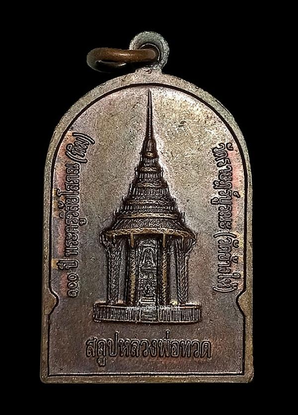 เหรียญ100ปี อาจารย์ทิม วัดช้างให้ จ.ปัตตานี ปี2555