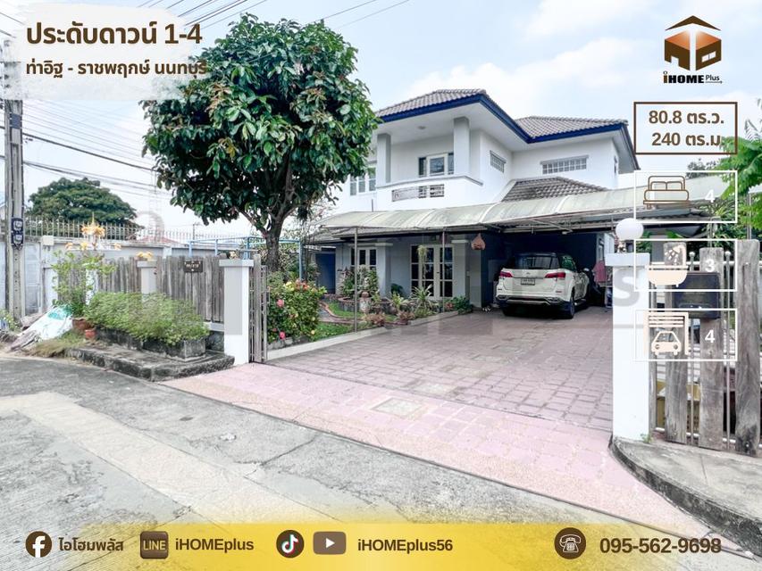 บ้านเดี่ยว ประดับดาว 1-4 ท่าอิฐ ราชพฤกษ์ นนทบุรี 1