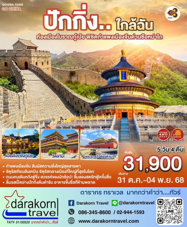 ทัวร์จีน ปักกิ่งใกล้ฉัน พิชิตกำแพงเมืองจีนด่านซือหม่าไถ 5วัน 4คืน