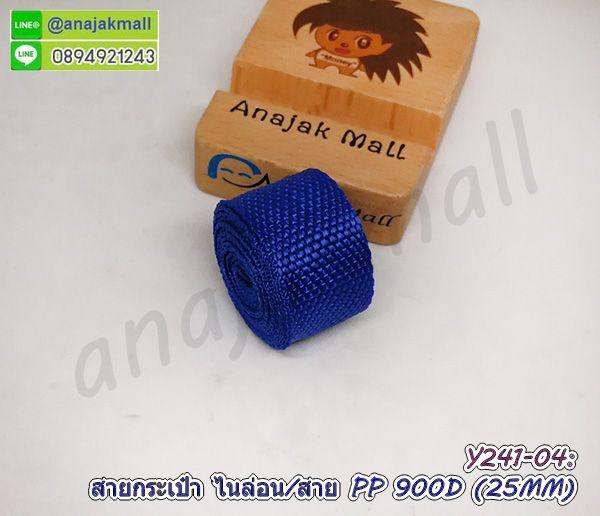 สายกระเป๋าโพลี เทปสายไนล่อน กว้าง 25mm ราคาต่อ 1 เมตร ตัดยาวต่อเนื่อง 2.5 ซม. พร้อมส่งในไทย 8